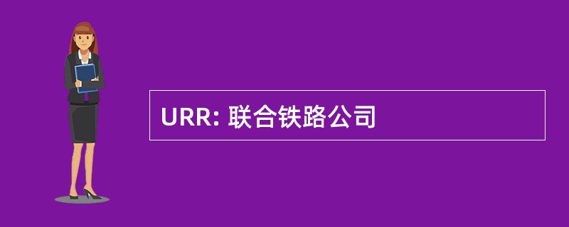 URR: 联合铁路公司