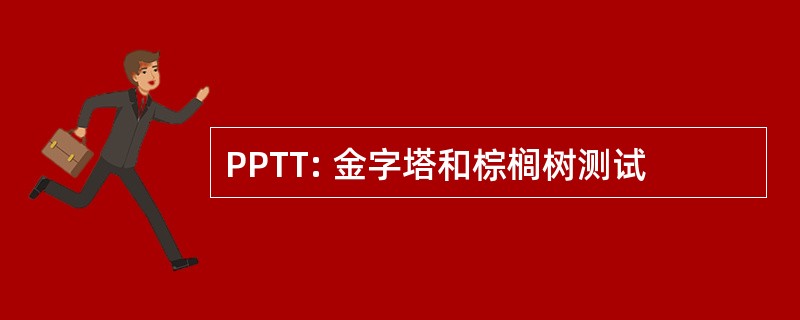 PPTT: 金字塔和棕榈树测试