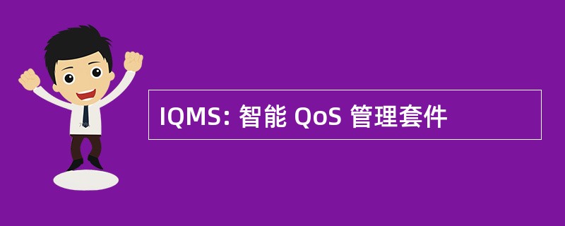 IQMS: 智能 QoS 管理套件