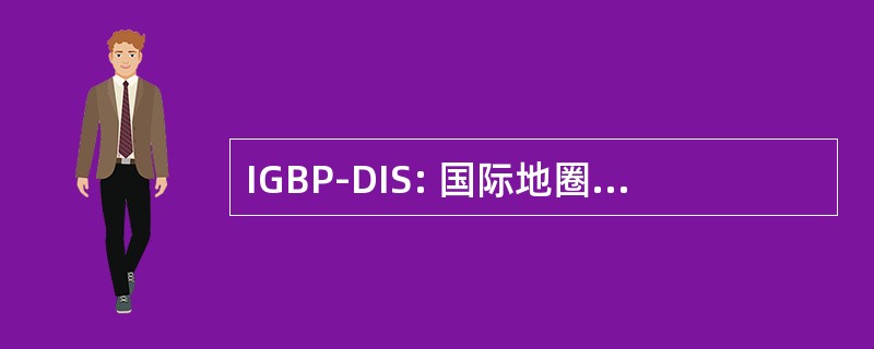 IGBP-DIS: 国际地圈 － 生物圈方案数据和信息系统