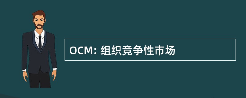 OCM: 组织竞争性市场