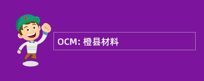 OCM: 橙县材料