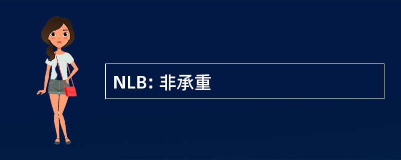 NLB: 非承重