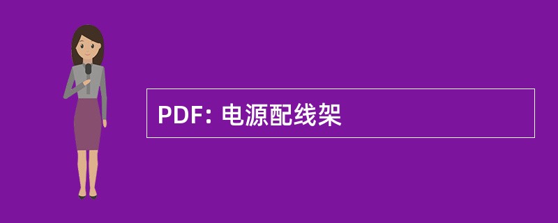 PDF: 电源配线架