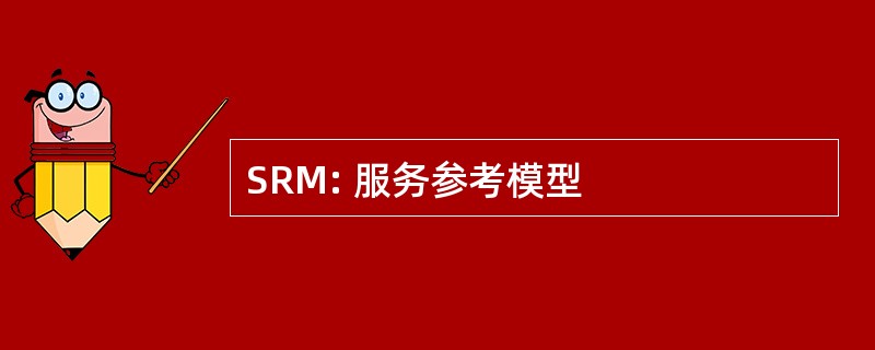 SRM: 服务参考模型