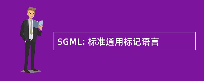 SGML: 标准通用标记语言