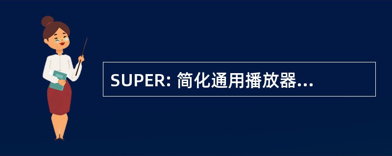 SUPER: 简化通用播放器编码器 & 渲染器