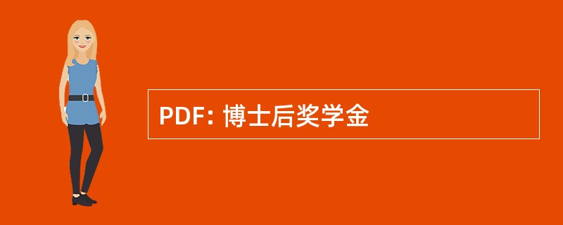 PDF: 博士后奖学金