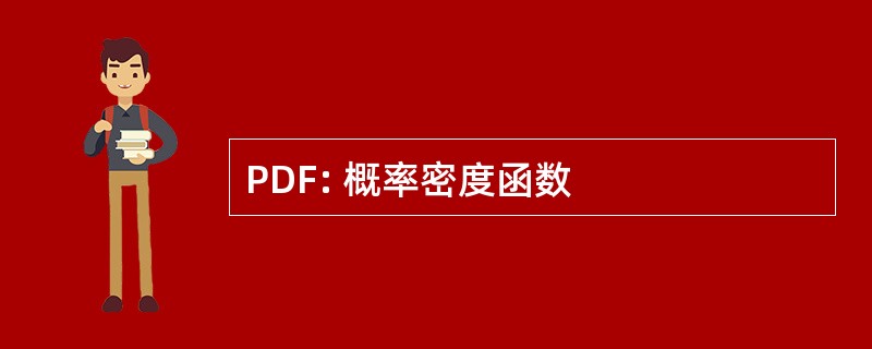 PDF: 概率密度函数