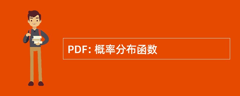 PDF: 概率分布函数