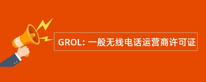 GROL: 一般无线电话运营商许可证