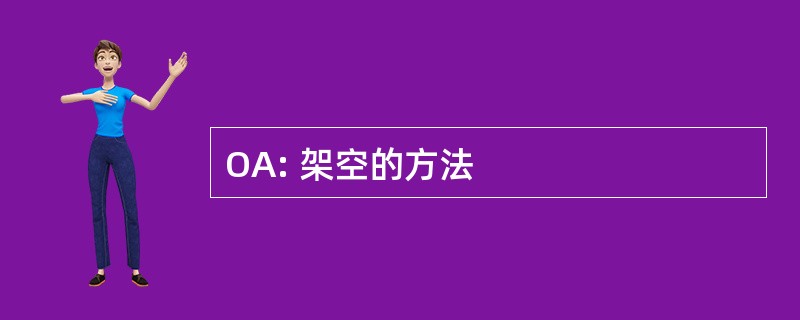 OA: 架空的方法