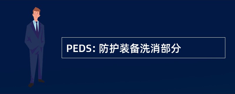 PEDS: 防护装备洗消部分