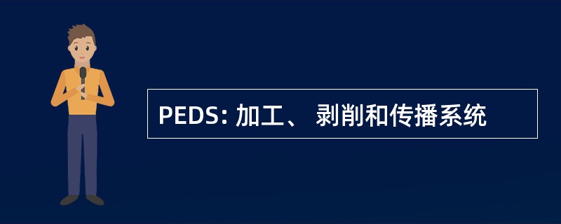 PEDS: 加工、 剥削和传播系统