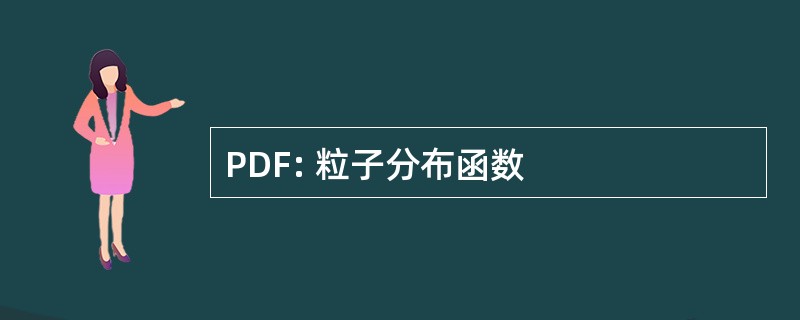 PDF: 粒子分布函数