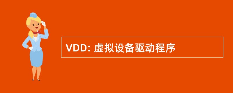 VDD: 虚拟设备驱动程序