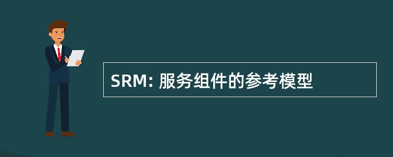 SRM: 服务组件的参考模型