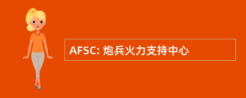 AFSC: 炮兵火力支持中心