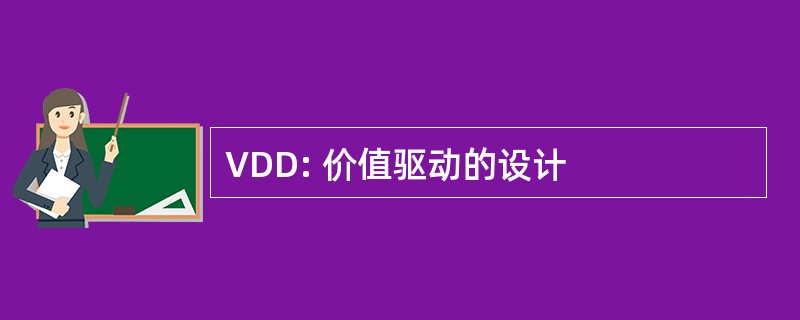 VDD: 价值驱动的设计