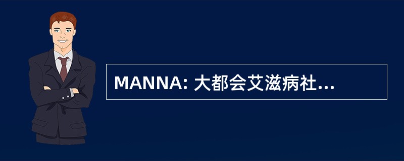 MANNA: 大都会艾滋病社区营养联盟