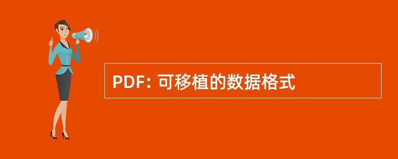 PDF: 可移植的数据格式