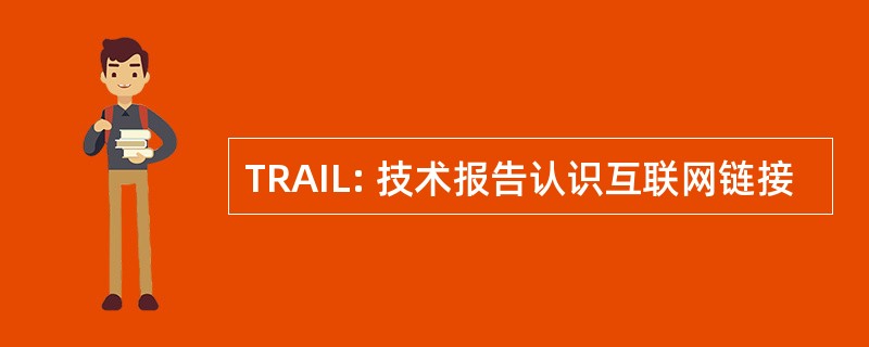 TRAIL: 技术报告认识互联网链接