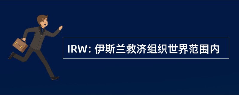 IRW: 伊斯兰救济组织世界范围内