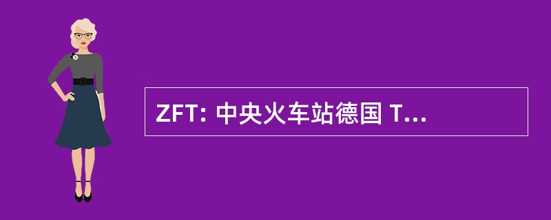 ZFT: 中央火车站德国 Türkeistudien