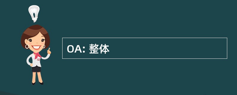 OA: 整体