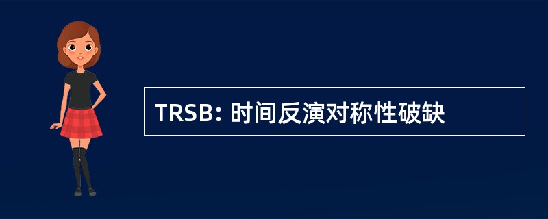 TRSB: 时间反演对称性破缺