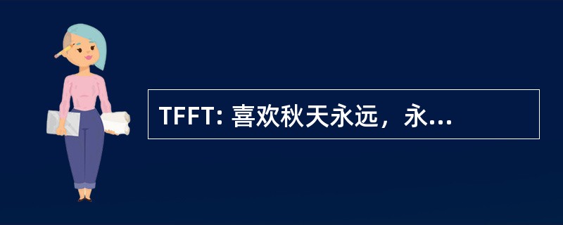 TFFT: 喜欢秋天永远，永远喜欢秋天