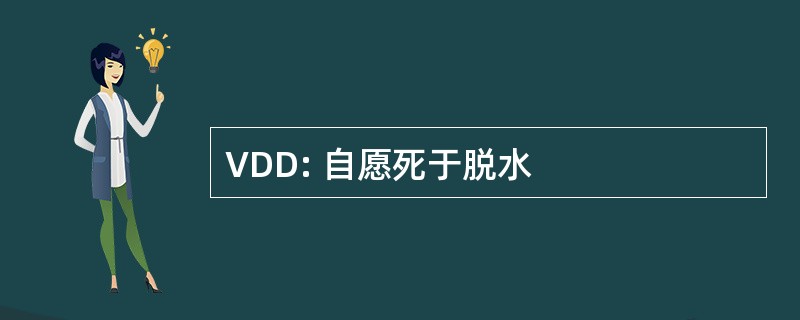 VDD: 自愿死于脱水