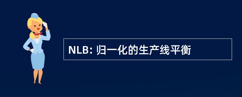 NLB: 归一化的生产线平衡