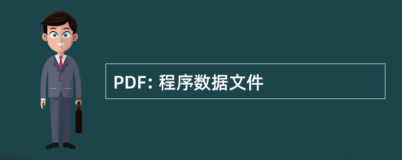 PDF: 程序数据文件