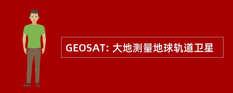 GEOSAT: 大地测量地球轨道卫星