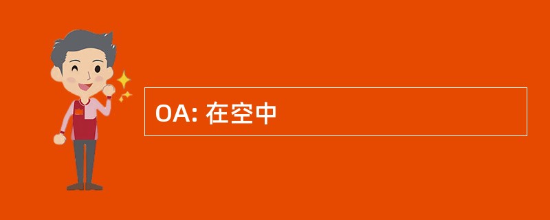 OA: 在空中