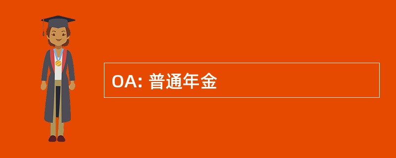 OA: 普通年金