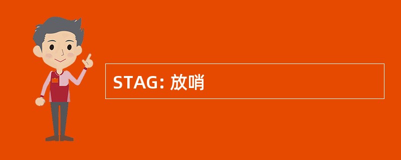 STAG: 放哨