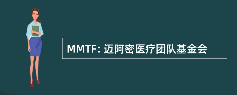 MMTF: 迈阿密医疗团队基金会