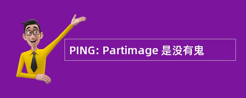 PING: Partimage 是没有鬼