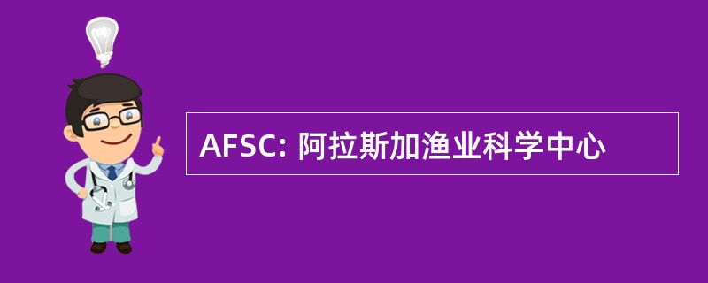 AFSC: 阿拉斯加渔业科学中心