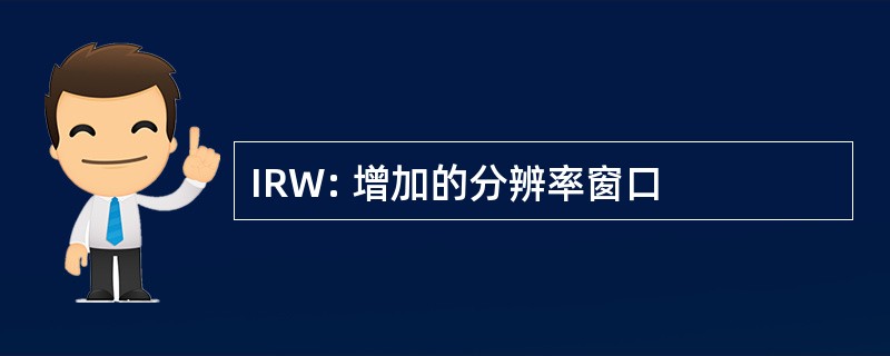 IRW: 增加的分辨率窗口