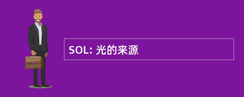 SOL: 光的来源