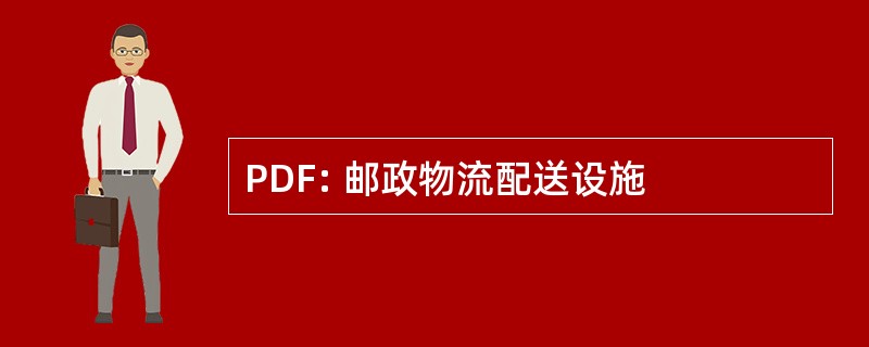 PDF: 邮政物流配送设施