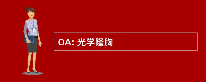 OA: 光学隆胸