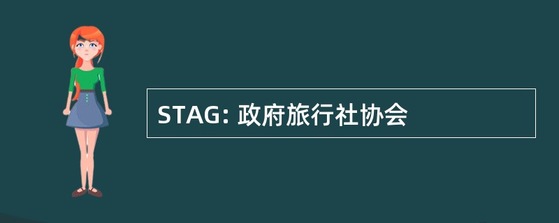 STAG: 政府旅行社协会