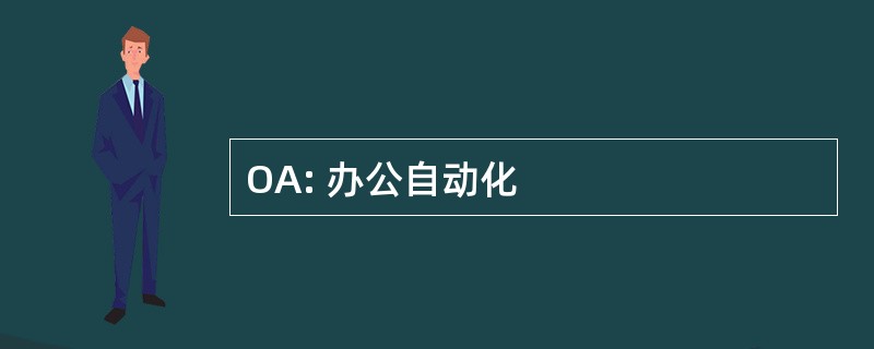 OA: 办公自动化