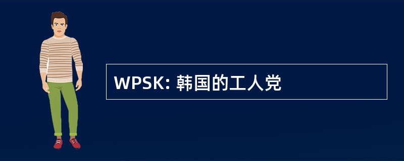 WPSK: 韩国的工人党