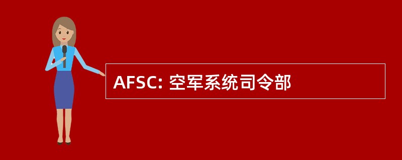 AFSC: 空军系统司令部