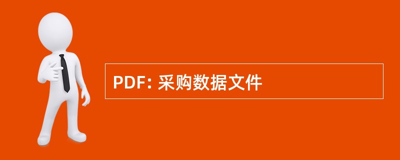 PDF: 采购数据文件